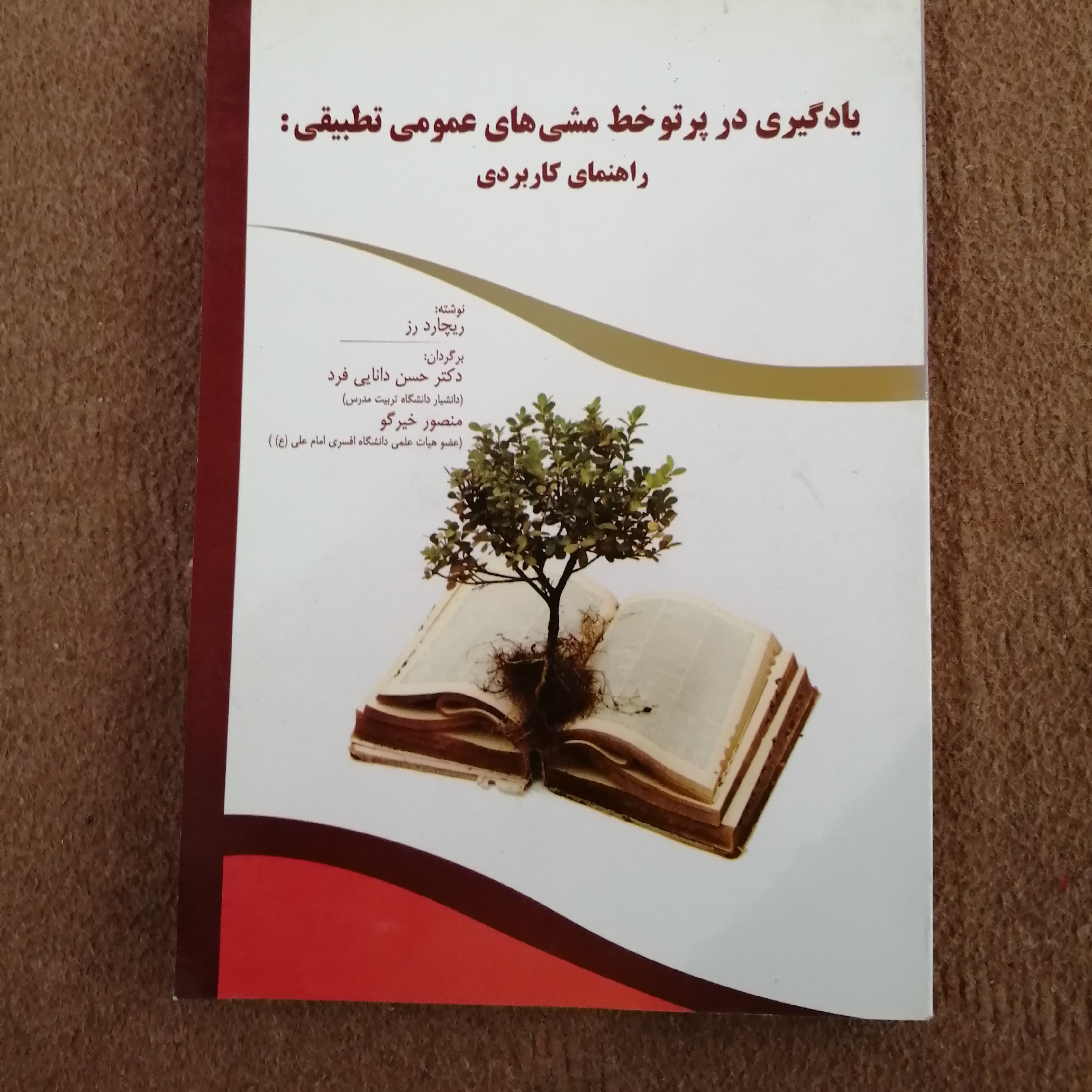 کتاب یادگیری در پرتو خط مشی های عمومی تطبیقی راهنمای کاربردی دکتر حسن دانایی فرد