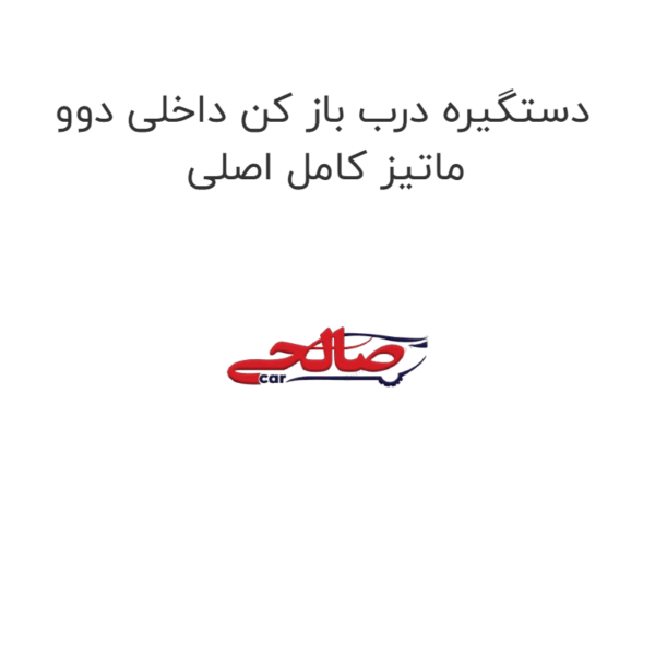 دستگیره درب باز کن داخلی دوو ماتیز کامل اصلی