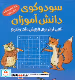 قیمت و خرید کتاب سودوکوی دانش آموزان اثر اشتفان هاینه | ایده بوک