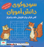 قیمت و خرید کتاب سودوکوی دانش آموزان اثر اشتفان هاینه | ایده بوک