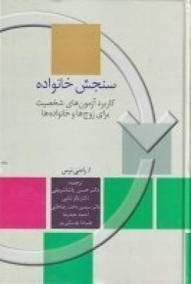 سنجش خانواده: کاربرد آزمون‌های شخصیت برای زوج‌ها و خانواده‌ها