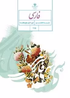 دانلود نمونه سوالات امتحانی طبقه بندی شده کتاب فارسی هشتم با پاسخنامه تشریحی