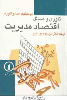 تئوری و مسائل اقتصاد مدیریت ( دومینک سالواتوره – سید جواد پور مقیم )
