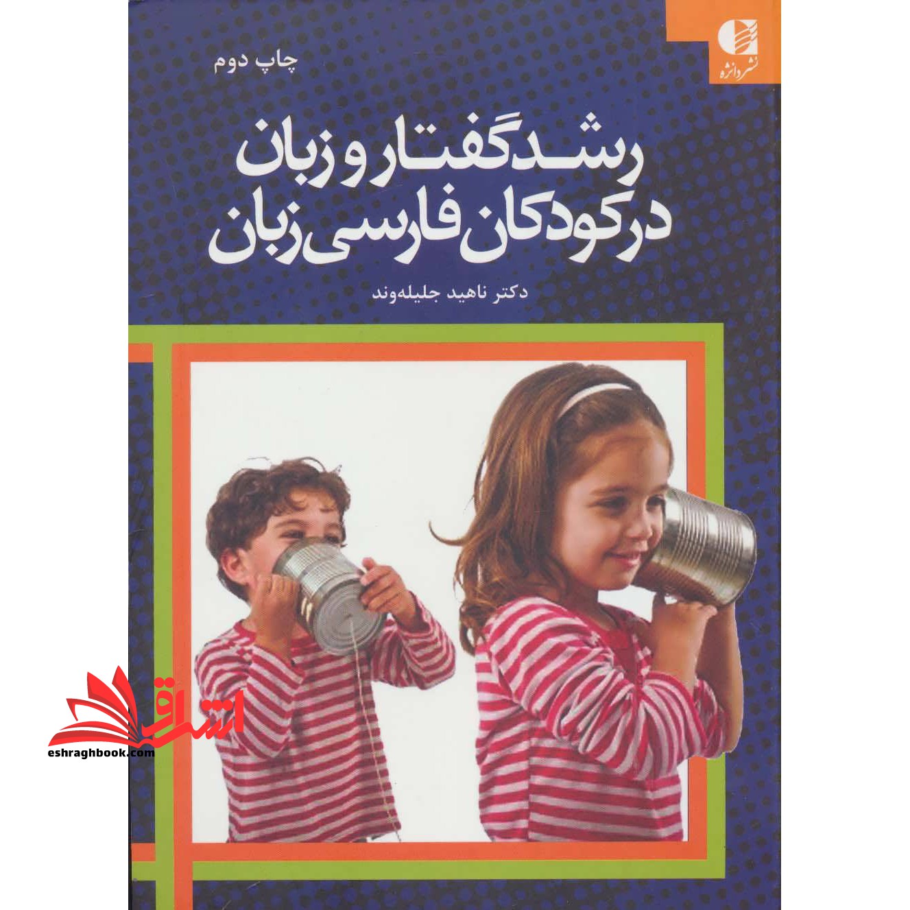 رشد گفتار و زبان در کودکان فارسی زبان - فروشگاه کتاب اشراق