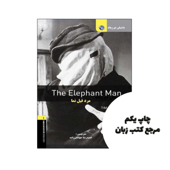 کتاب داستان دوزبانه مرد فیل نما The Elephant Man