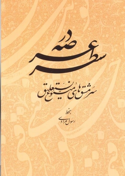 در عرصه سطر (سرمشق های متنوع نستعلیق) - کتابفروشی کوچه کتاب