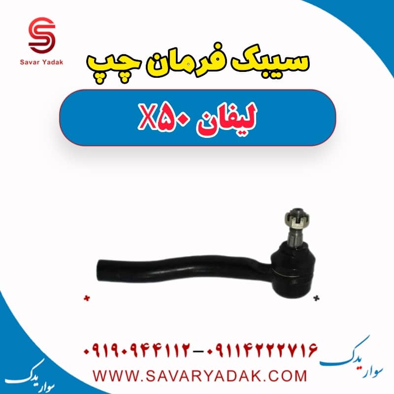 سیبک فرمان چپ لیفان X50