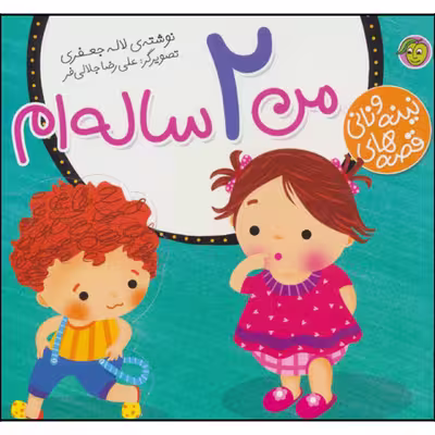 کتاب قصه های نینه و نانی من 2 ساله ام اثر لاله جعفری نشر پیام مشرق 
