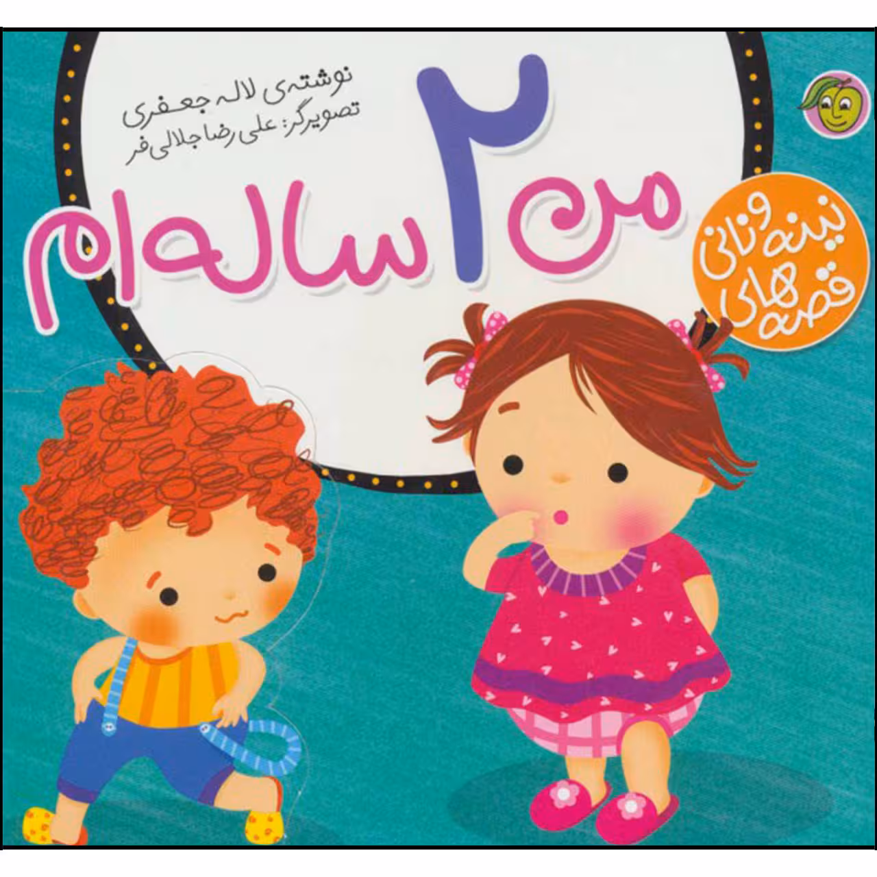 کتاب قصه های نینه و نانی من 2 ساله ام اثر لاله جعفری نشر پیام مشرق 