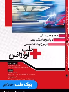 مجموعه پرسش و پاسخ های تشریحی آزمون ارتقا تخصصی طب اورژانس 1400