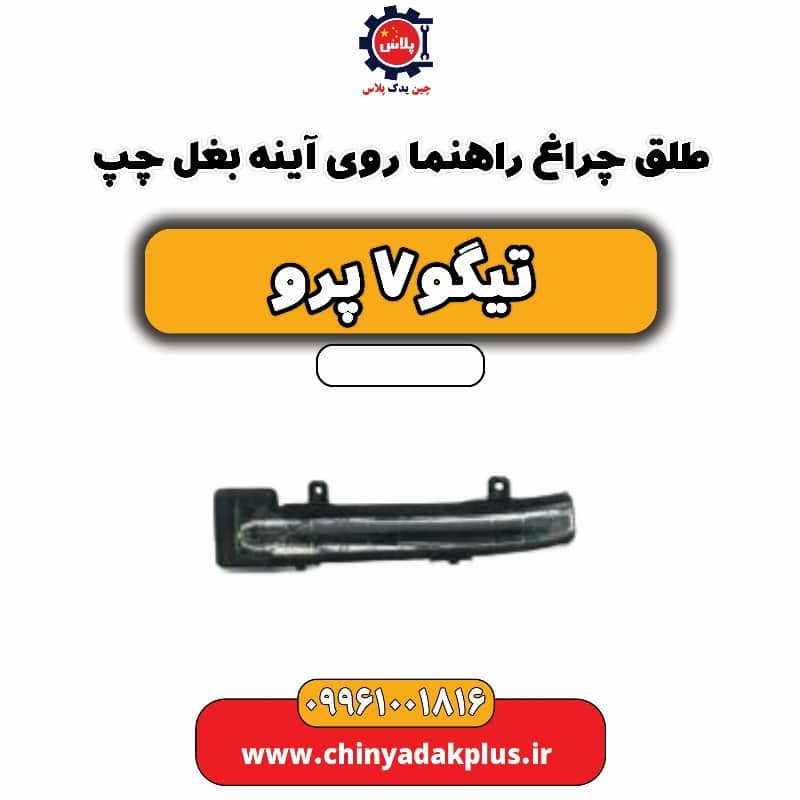 طلق چراغ راهنما روی آینه بغل چپ تیگو 7 پرو