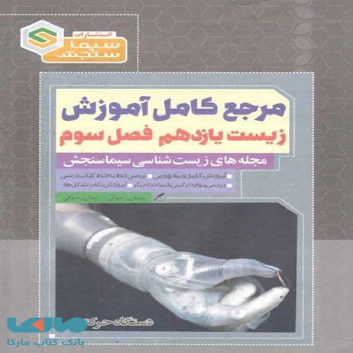 مرجع کامل آموزش زیست یازدهم فصل سوم (دستگاه حرکتی) نشر سیماسنجش