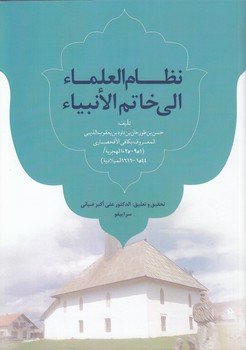 خرید کتاب نظام العلماء الی خاتم الانبیاء — کتابسرای طه