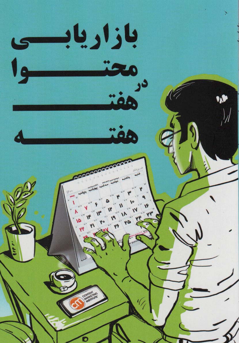 بازاریابی محتوا در هفت هفته - ناشربوک | خرید آنلاین کتاب