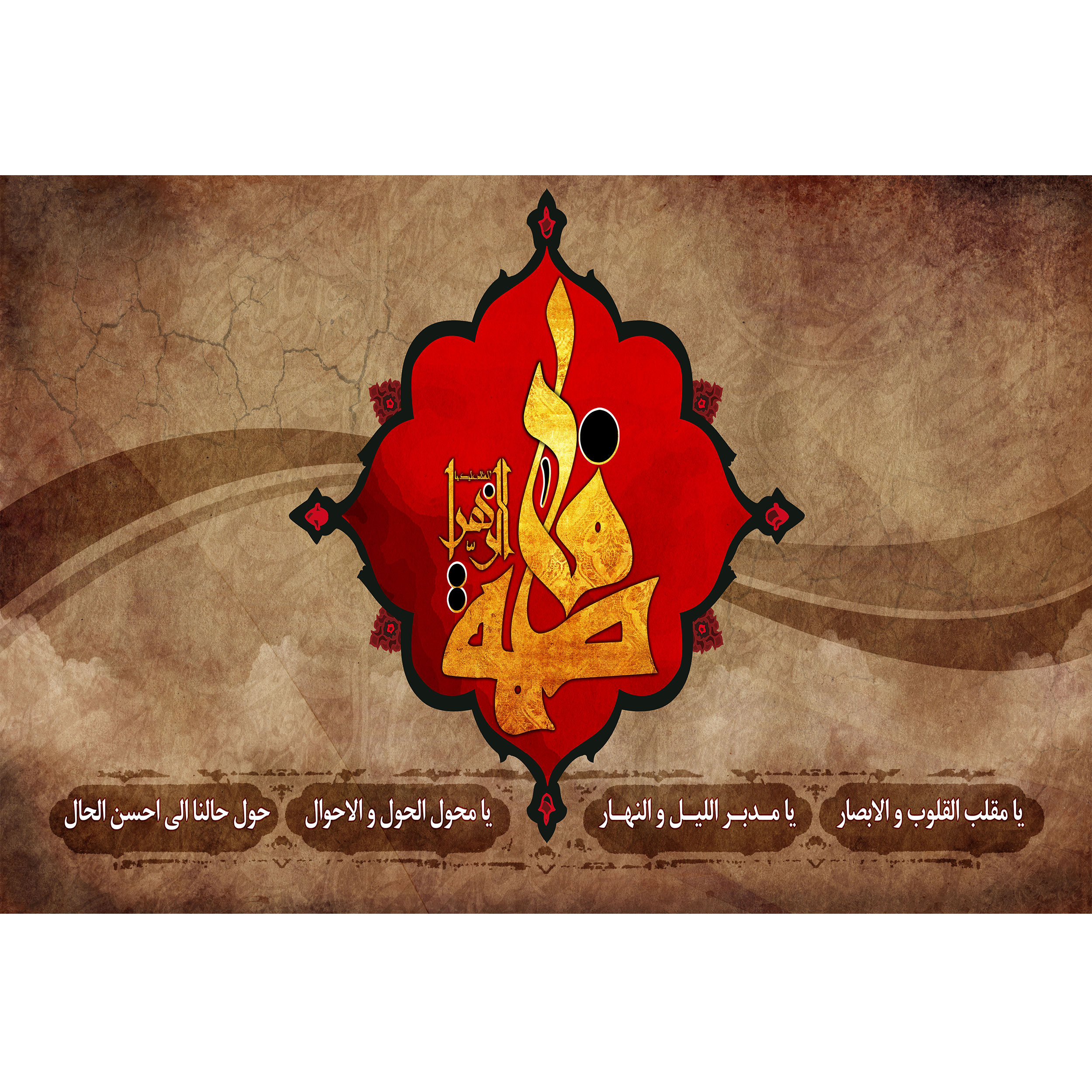 تابلو شاسی مدل فاطمه زهرا و یا مقلب القلوب والابصار یا مدبر اللیل و النهار T4487