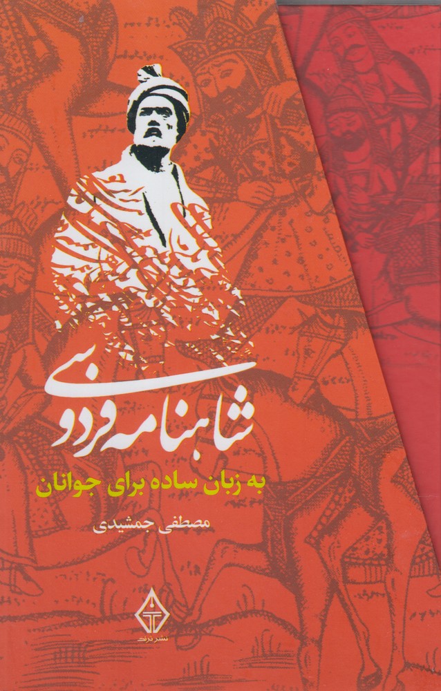 کتاب شاهنامه فردوسی به زبان ساده 3 جلدی