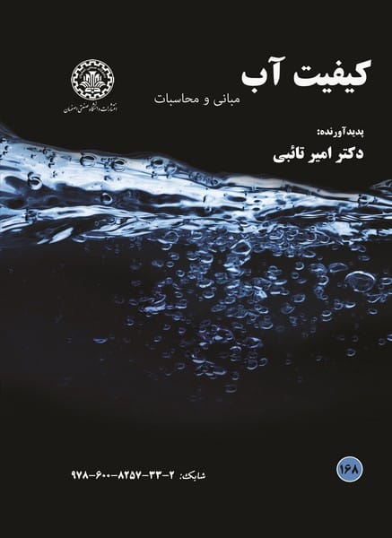 کیفیت آب (168) مبانی و محاسبات - کتاب‌فروشی کوچه کتاب
