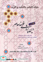 قیمت و خرید کتاب نقدی بر دین پژوهی فلسفه معاصر | ایده بوک