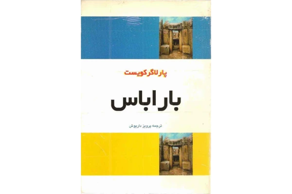 کتاب باراباس - کتابخانه مجازی واتیکان