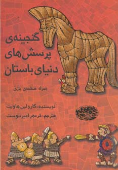 گنجینه ی پرسش های دنیای باستان،همراه صفحه ی بازی - ناشربوک | خرید آنلاین کتاب