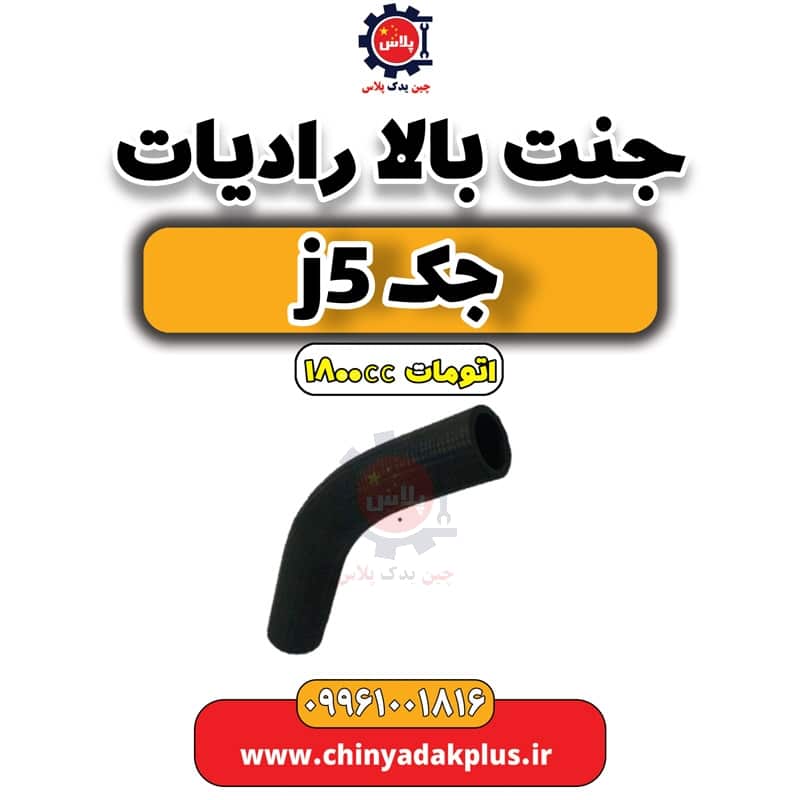 جنت بالایی رادیاتور آب جک J5 اتوماتیک 1800cc