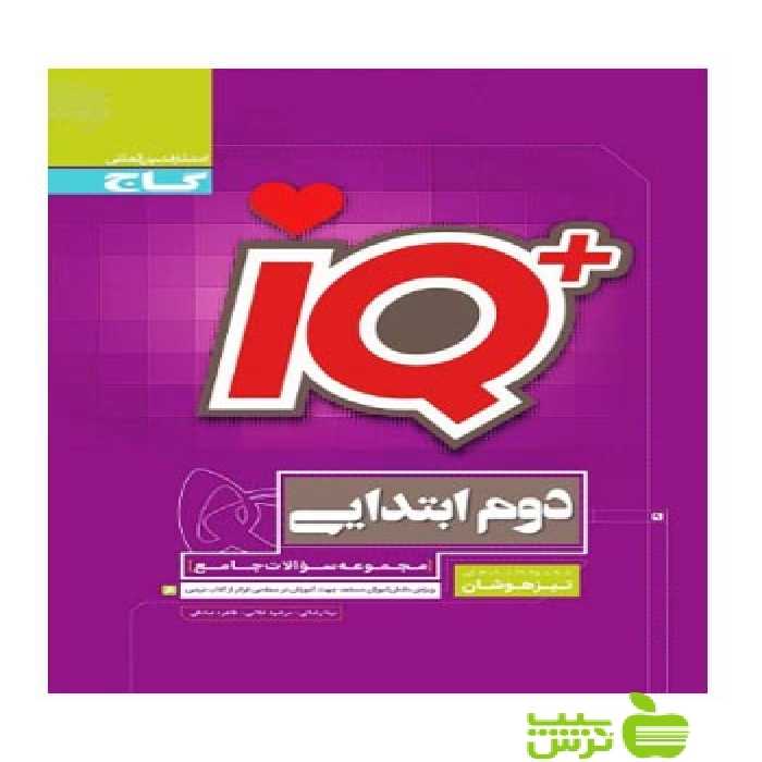 آیکیو تیزهوشان جامع دوم ابتدایی گاج - سیب ترش - SibTorsh خرید با تخفیف ویژه