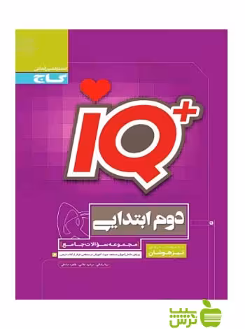 آیکیو تیزهوشان جامع دوم ابتدایی گاج - سیب ترش - SibTorsh خرید با تخفیف ویژه