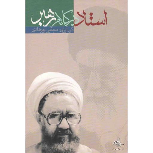 استاد در کلام رهبر