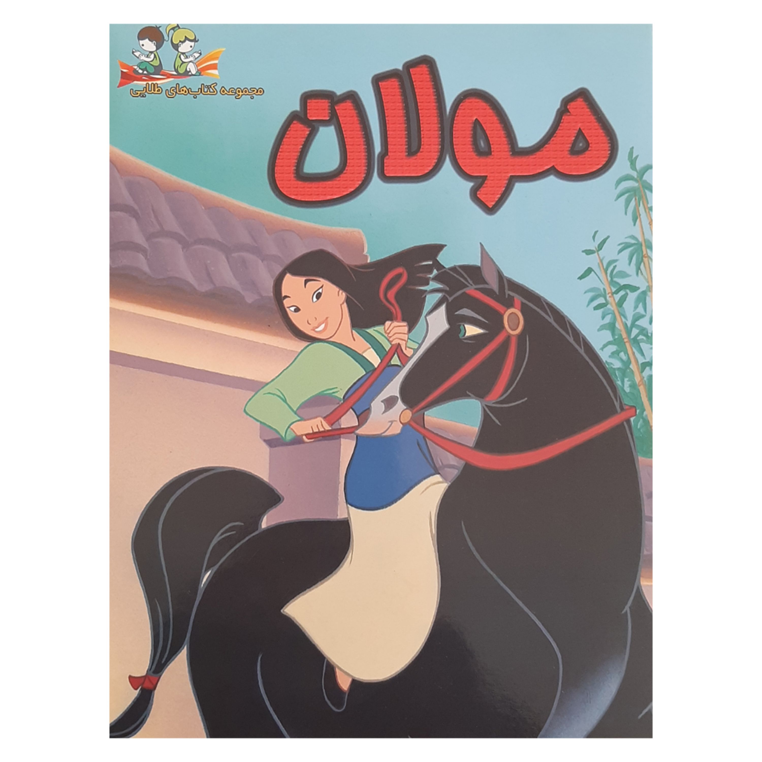 کتاب داستان مولان