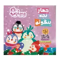 کتاب قصه های ماماجی چهار بچه پنگوئن اثر نیره آبگون انتشارات فراهنر جلد 3