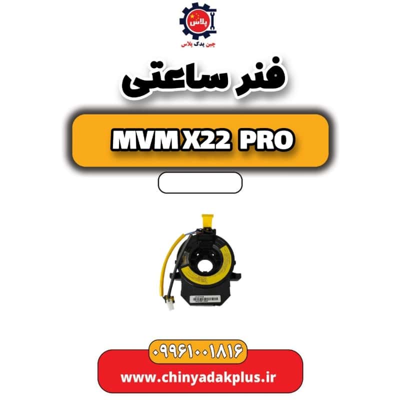 فنر ساعتی ام وی ام x22 پرو