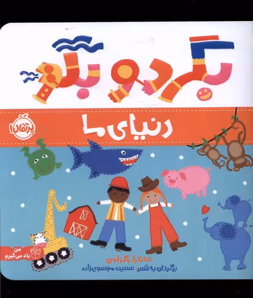 کتاب بگرد و بگو دنیای ما پرتقال اثر ساندرا مگزامن
