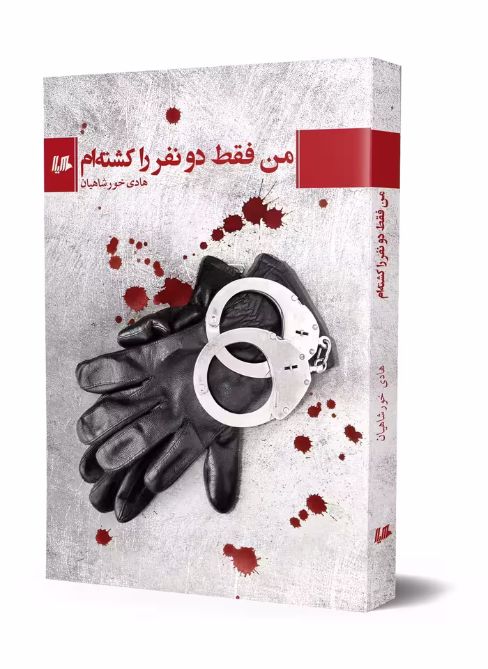 من فقط دو نفر را کشته‌ام