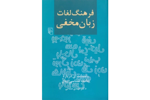 کتاب فرهنگ لغات زبان مخفی - کتابخانه مجازی واتیکان