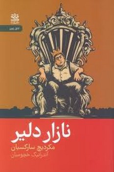 نازار دلیر | مرکز فرهنگی آبی