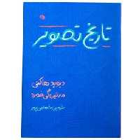 تاریخ تصویر | مرکز فرهنگی آبی