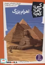 قیمت و خرید کتاب کی؟چی؟کجا؟ 5 اثر دوروتی و توماس هوبلر | ایده بوک