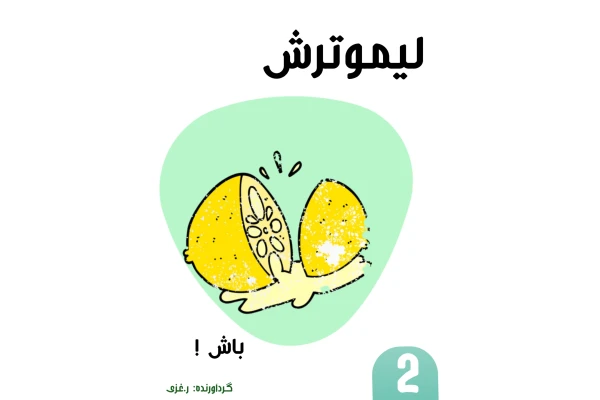 لیموترش باش 2 - کتابخانه مجازی واتیکان
