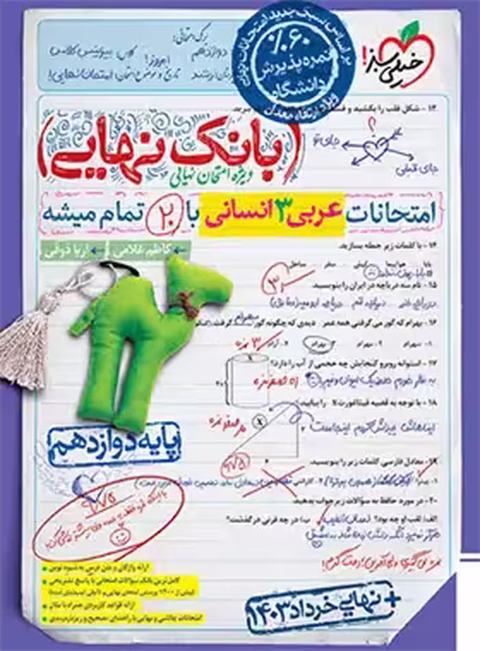 بانک نهایی عربی دوازدهم انسانی خیلی سبز | چی بخونم