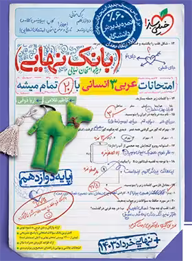 بانک نهایی عربی دوازدهم انسانی خیلی سبز | چی بخونم