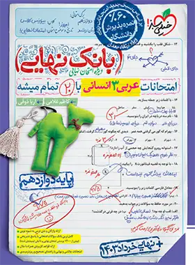 بانک نهایی عربی دوازدهم انسانی خیلی سبز | چی بخونم