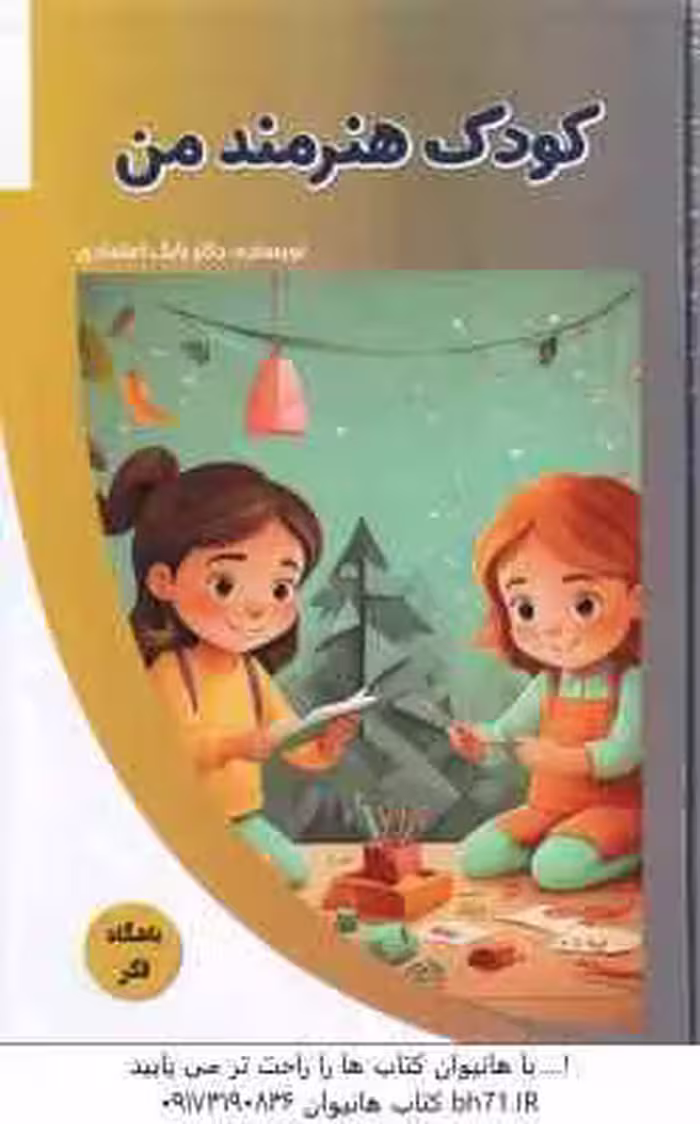 کودک هنرمند من ( بابک اعتمادی )