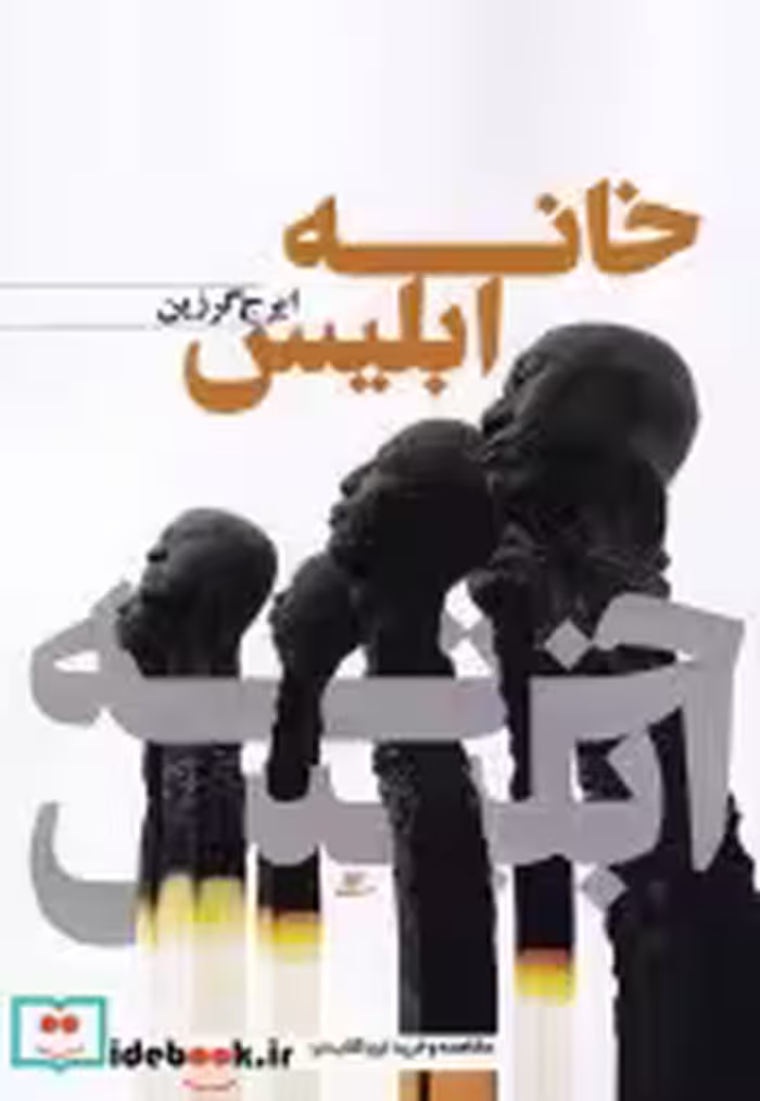قیمت و خرید کتاب خانه ابلیس اثر ایرج گرزین | ایده بوک