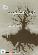قیمت و خرید کتاب نهال خشکیده اثر فرخنده موحد راد | ایده بوک
