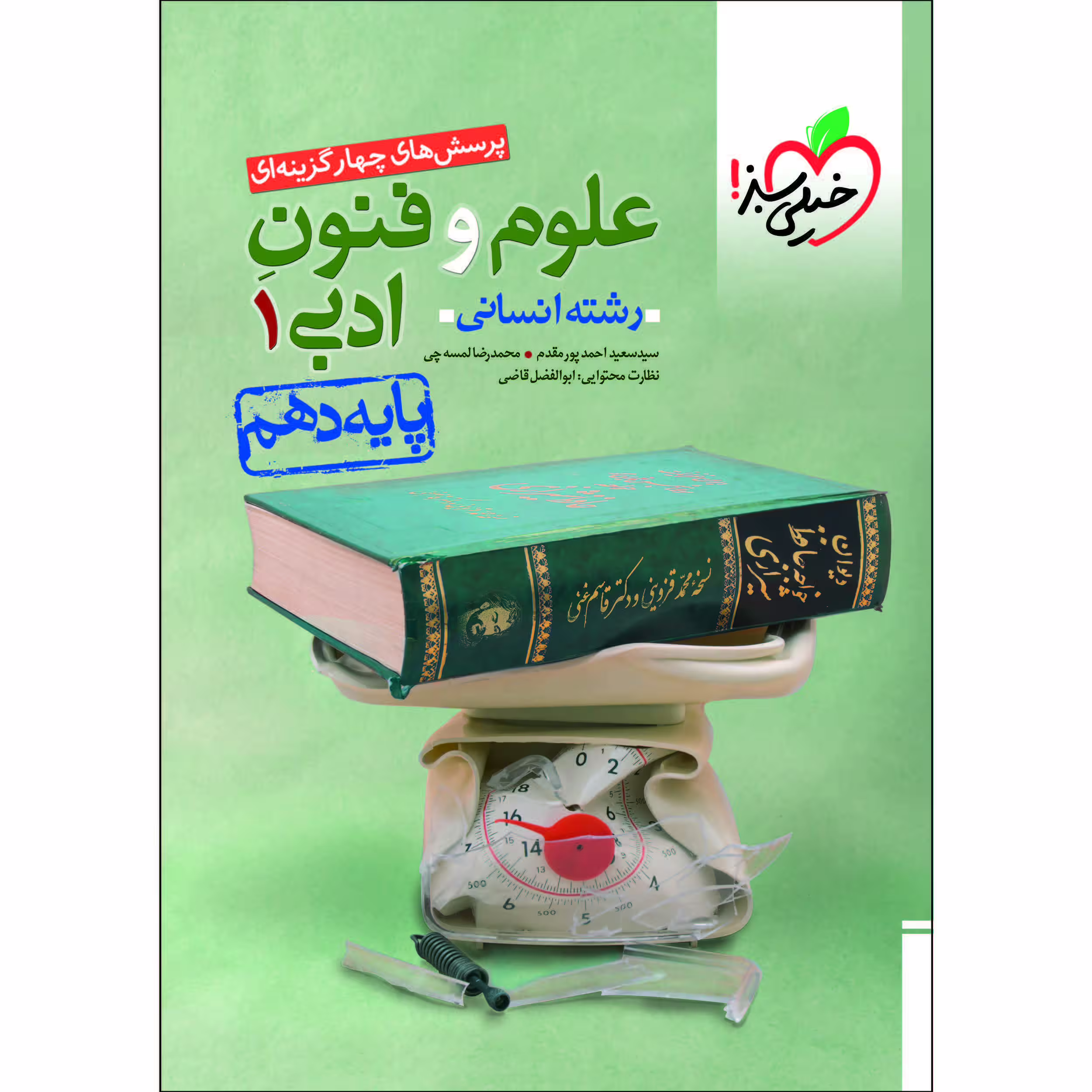 کتاب پرسش های چهار گزینه ای علوم و فنون ادبی دهم انسانی اثر سید سعید احمدپور مقدم و محمدرضا لمسه‌چی انتشارات خیلی سبز