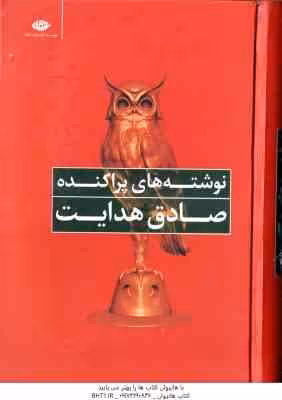 نوشته های پراکنده ( صادق هدایت )
