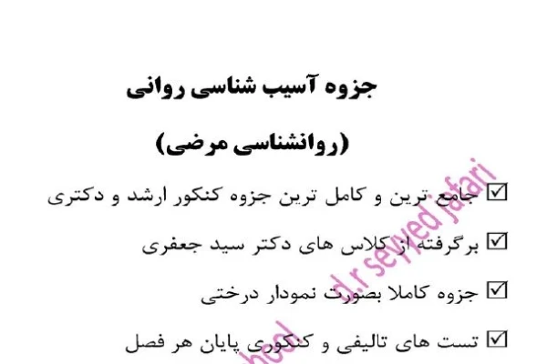 جزوه روانشناسی مرضی بصورت کاملا درختی تالیف سید جواد جعفری - کتابخانه مجازی واتیکان