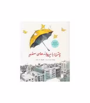 چتری با پروانه‌های سفید | مرکز فرهنگی آبی