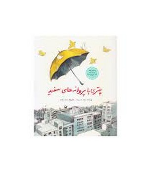 چتری با پروانه‌های سفید | مرکز فرهنگی آبی