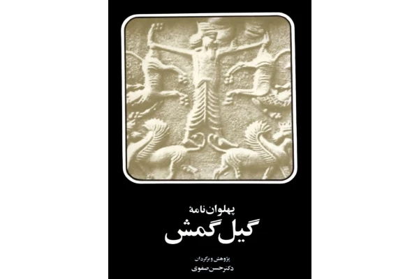 کتاب پهلوان نامهٔ گیل گمش - کتابخانه مجازی واتیکان